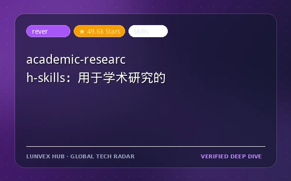 academic-research-skills：用于学术研究的 Claude Code 技能包。...