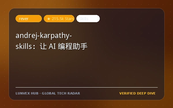 andrej-karpathy-skills：让 AI 编程助手少犯错的行为规范