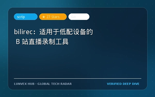 bilirec：适用于低配设备的 B 站直播录制工具