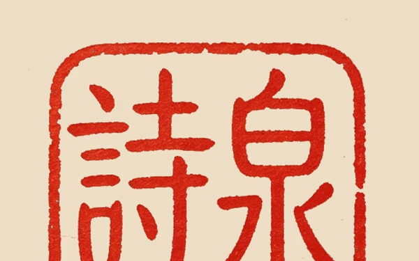 chinese-poetry-api：开箱即用的中国古诗词 API 服务