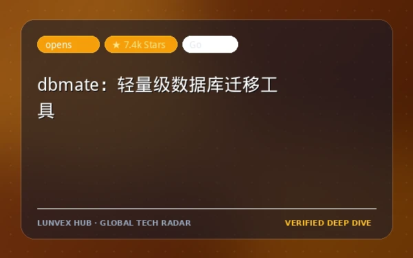 dbmate：轻量级数据库迁移工具