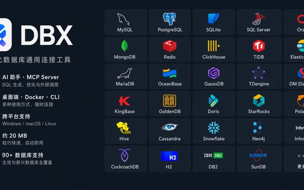 dbx：轻量级跨平台数据库桌面客户端