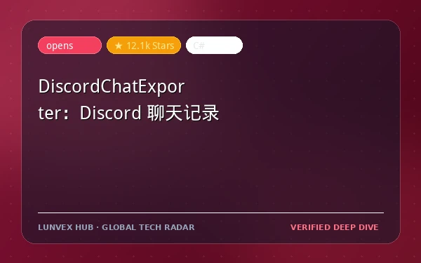 DiscordChatExporter：Discord 聊天记录导出工具