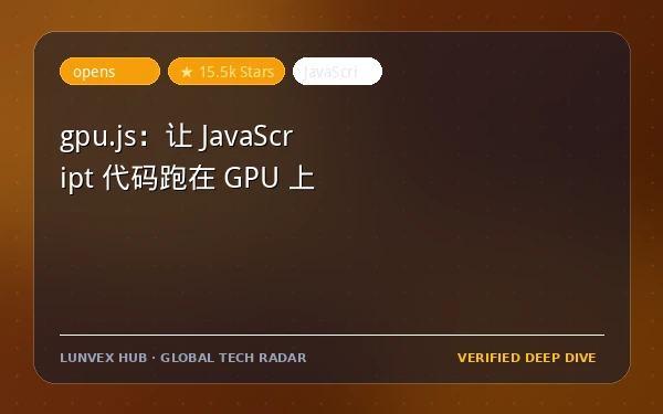 gpu.js：让 JavaScript 代码跑在 GPU 上