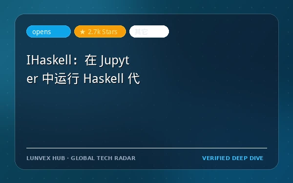 IHaskell：在 Jupyter 中运行 Haskell 代码