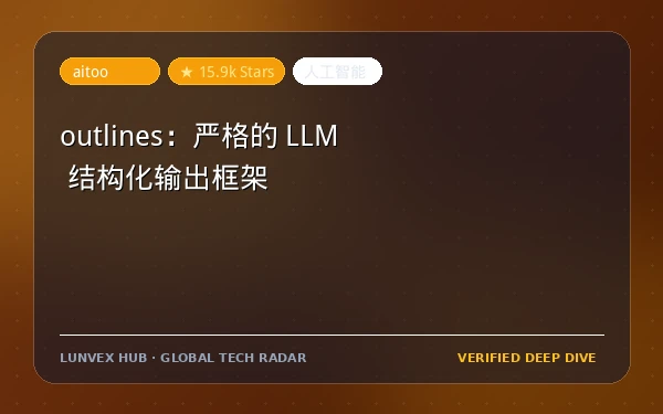 outlines：严格的 LLM 结构化输出框架