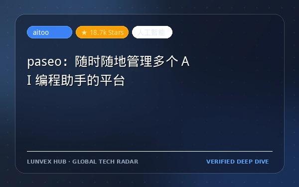 paseo：随时随地管理多个 AI 编程助手的平台