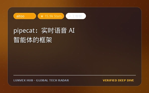 pipecat：实时语音 AI 智能体的框架