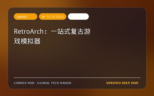 RetroArch：一站式复古游戏模拟器