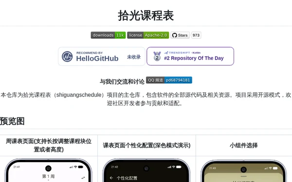 shiguangschedule：极简的 Android 课程表