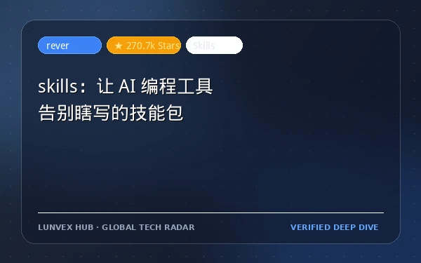 skills：让 AI 编程工具告别瞎写的技能包