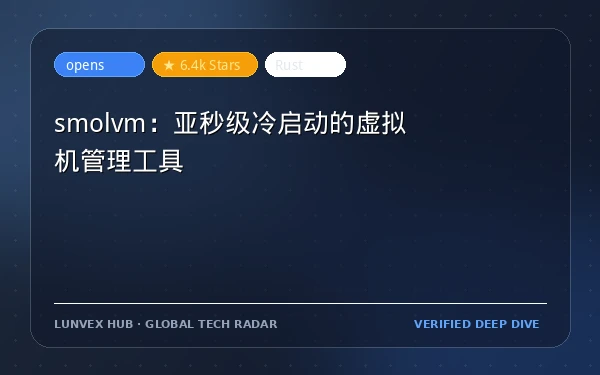 smolvm：亚秒级冷启动的虚拟机管理工具
