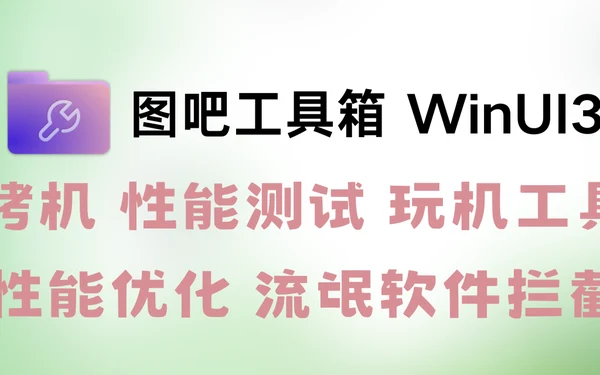 tubatools：Windows 电脑硬件检测工具