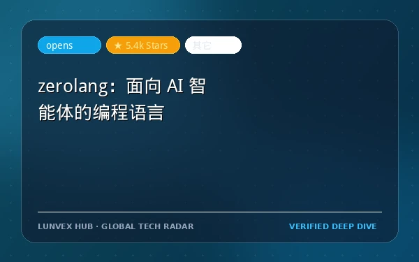 zerolang：面向 AI 智能体的编程语言