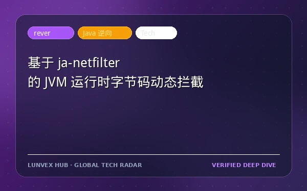 基于 ja-netfilter 的 JVM 运行时字节码动态拦截与语法分析