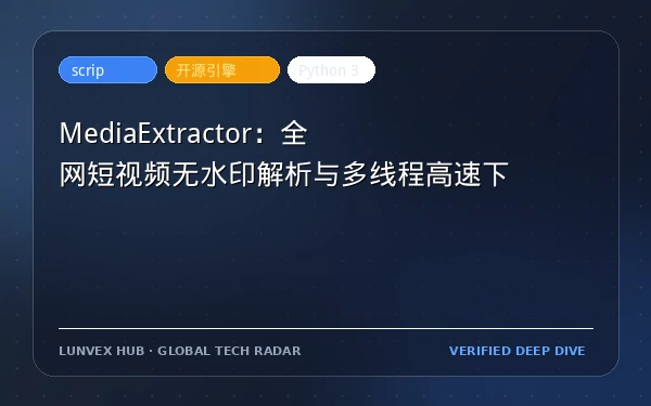 MediaExtractor：全网短视频无水印解析与多线程高速下载引擎