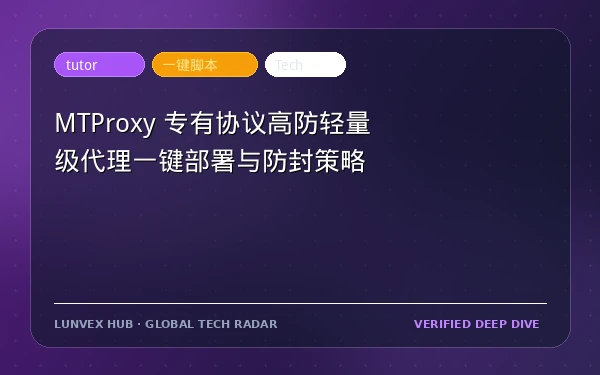 MTProxy 专有协议高防轻量级代理一键部署与防封策略