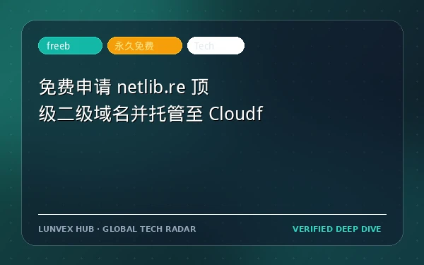 免费申请 netlib.re 顶级二级域名并托管至 Cloudflare 教程