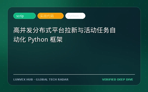 高并发分布式平台拉新与活动任务自动化 Python 框架