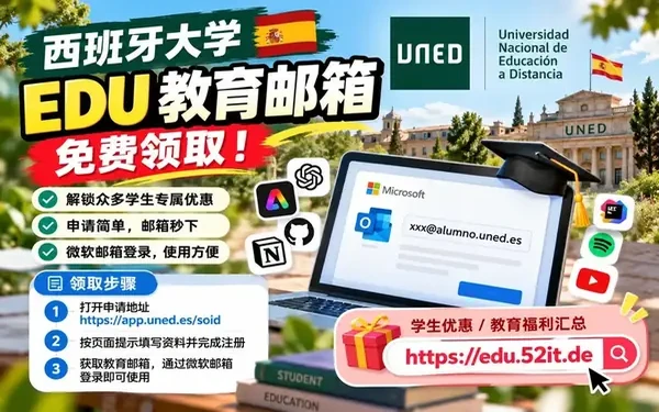 西班牙 UNED 国立远程大学官方 EDU 邮箱申请完全指南